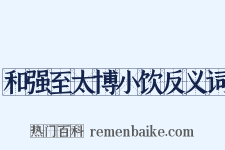 和强至太博小饮反义词是什么意思的图片